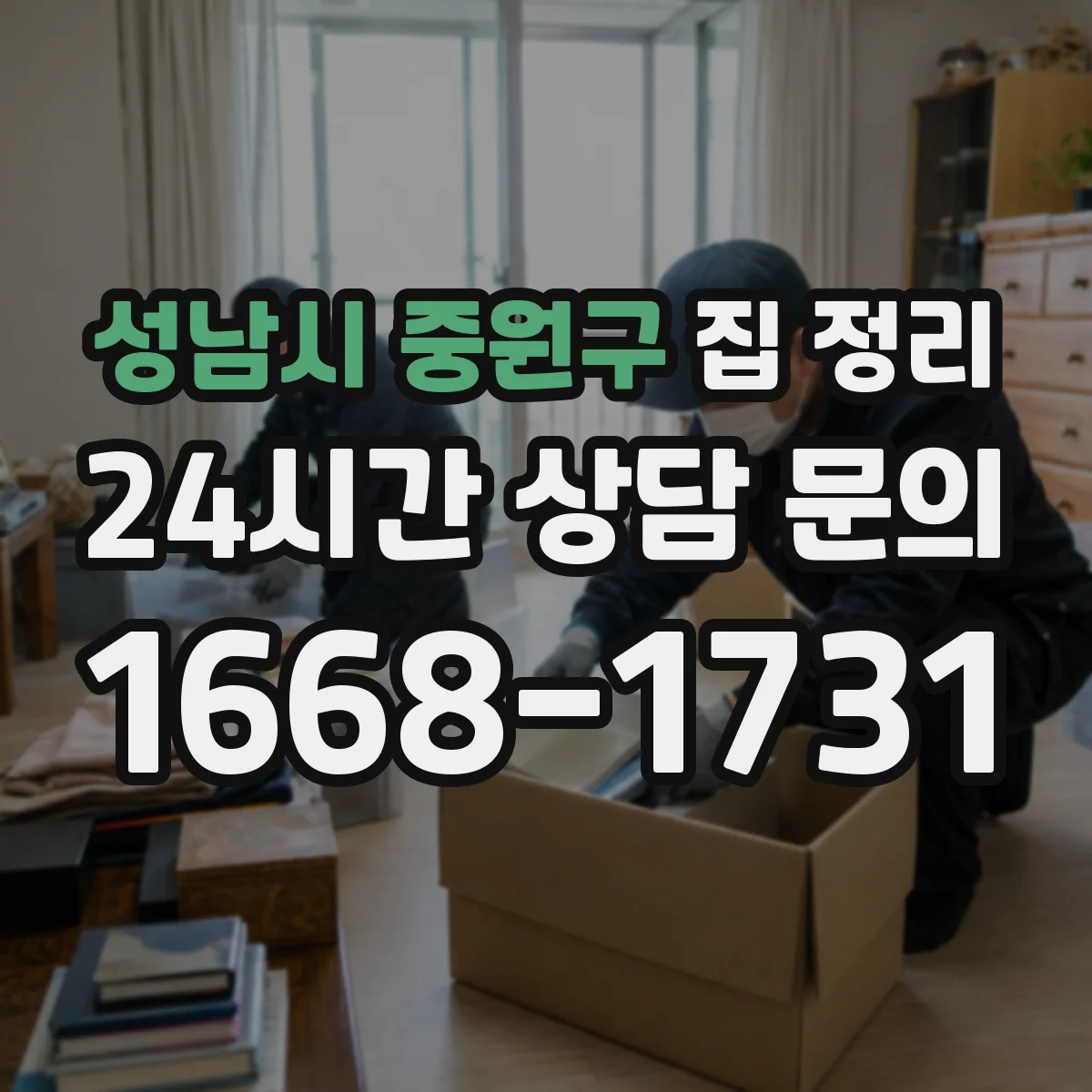 성남시 중원구 집 정리