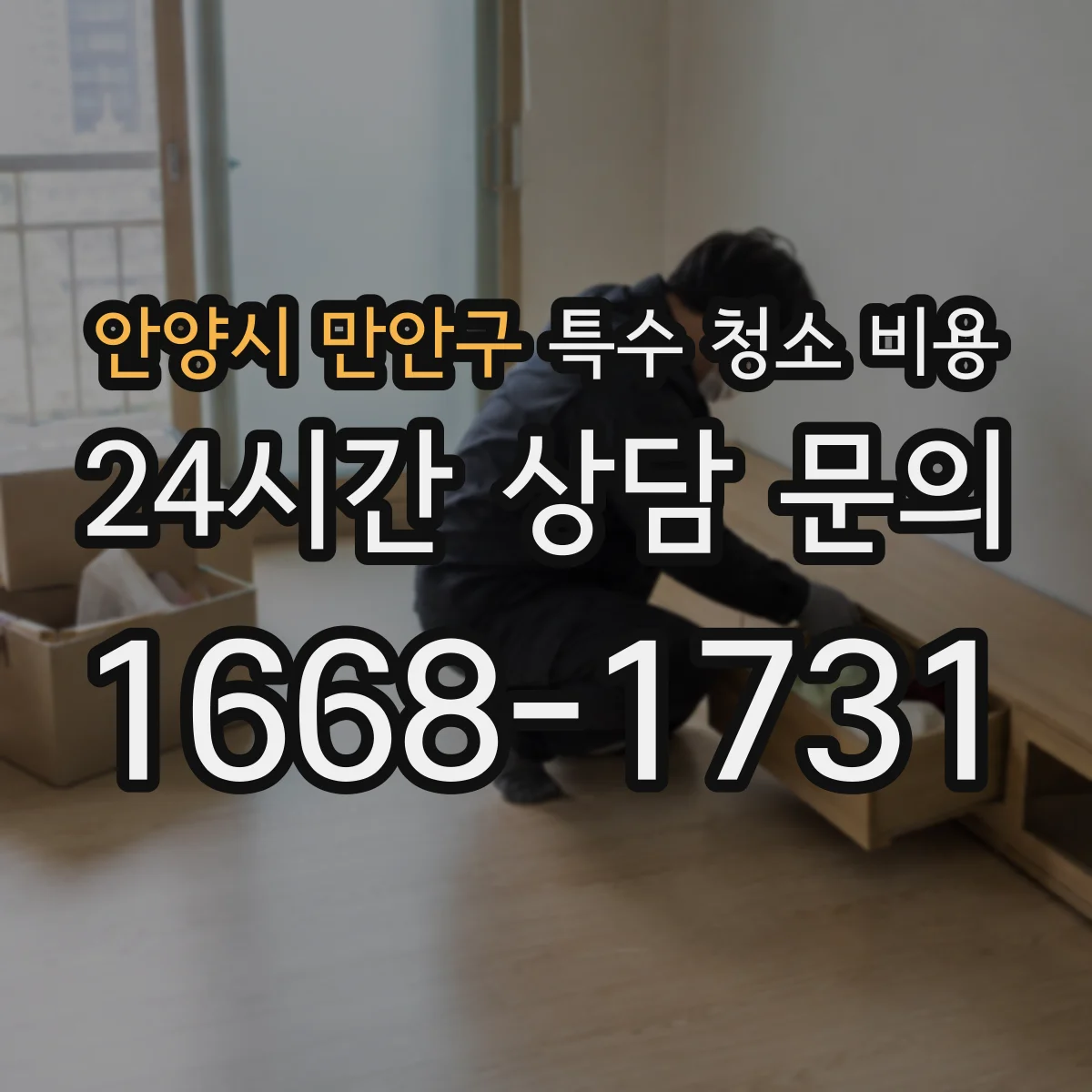 안양시 만안구 특수 청소 비용 고압·진공 장비 사용 기준과 산정