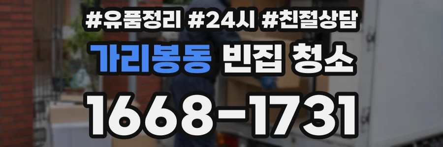 가리봉동 빈집 청소