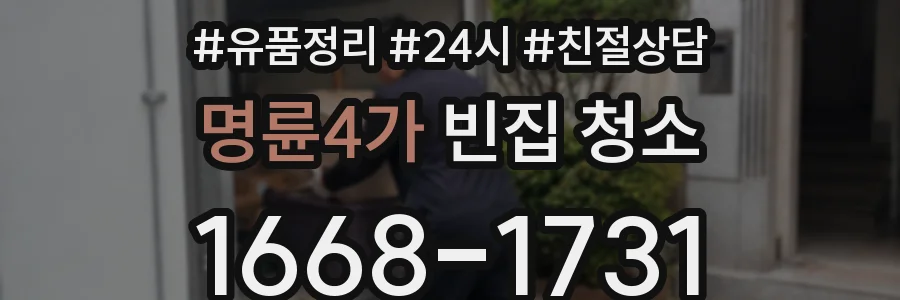 명륜4가 빈집 청소
