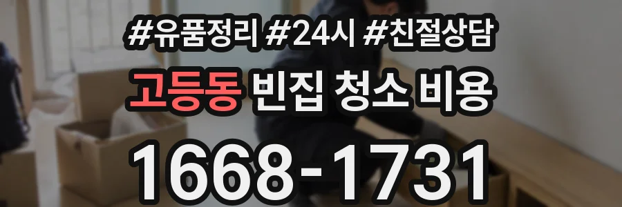 고등동 빈집 청소 비용