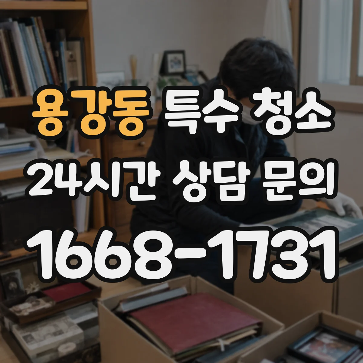 용강동 특수 청소