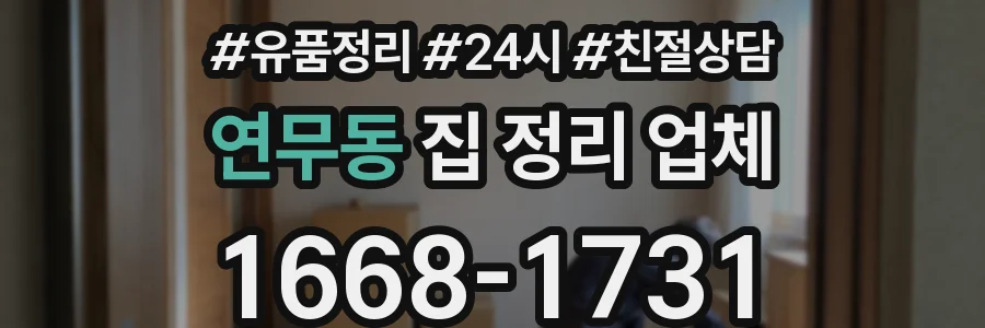 연무동 집 정리 업체