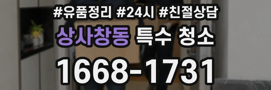 상사창동 특수 청소