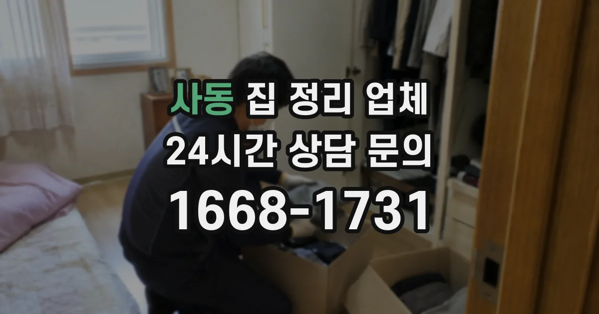 사동 집 정리 업체