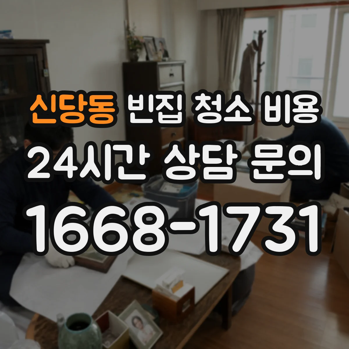 신당동 빈집 청소 비용
