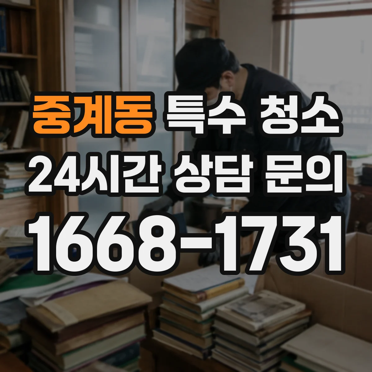 중계동 특수 청소