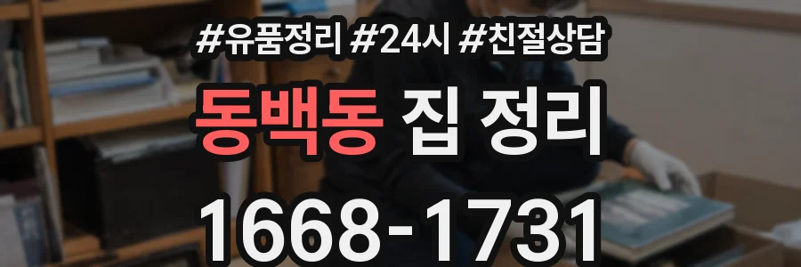 동백동 집 정리
