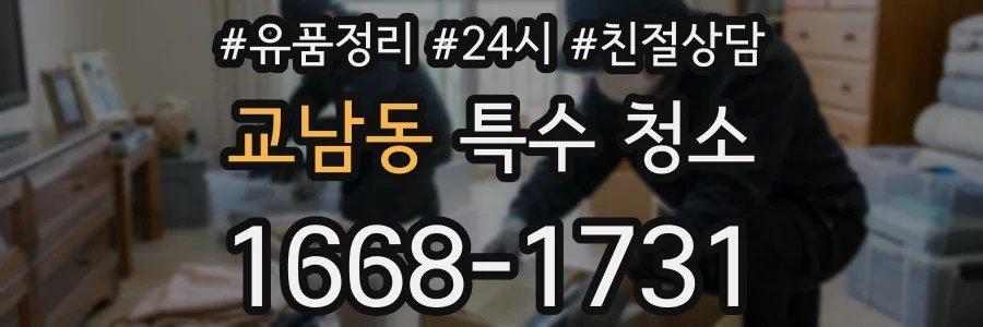 교남동 특수 청소