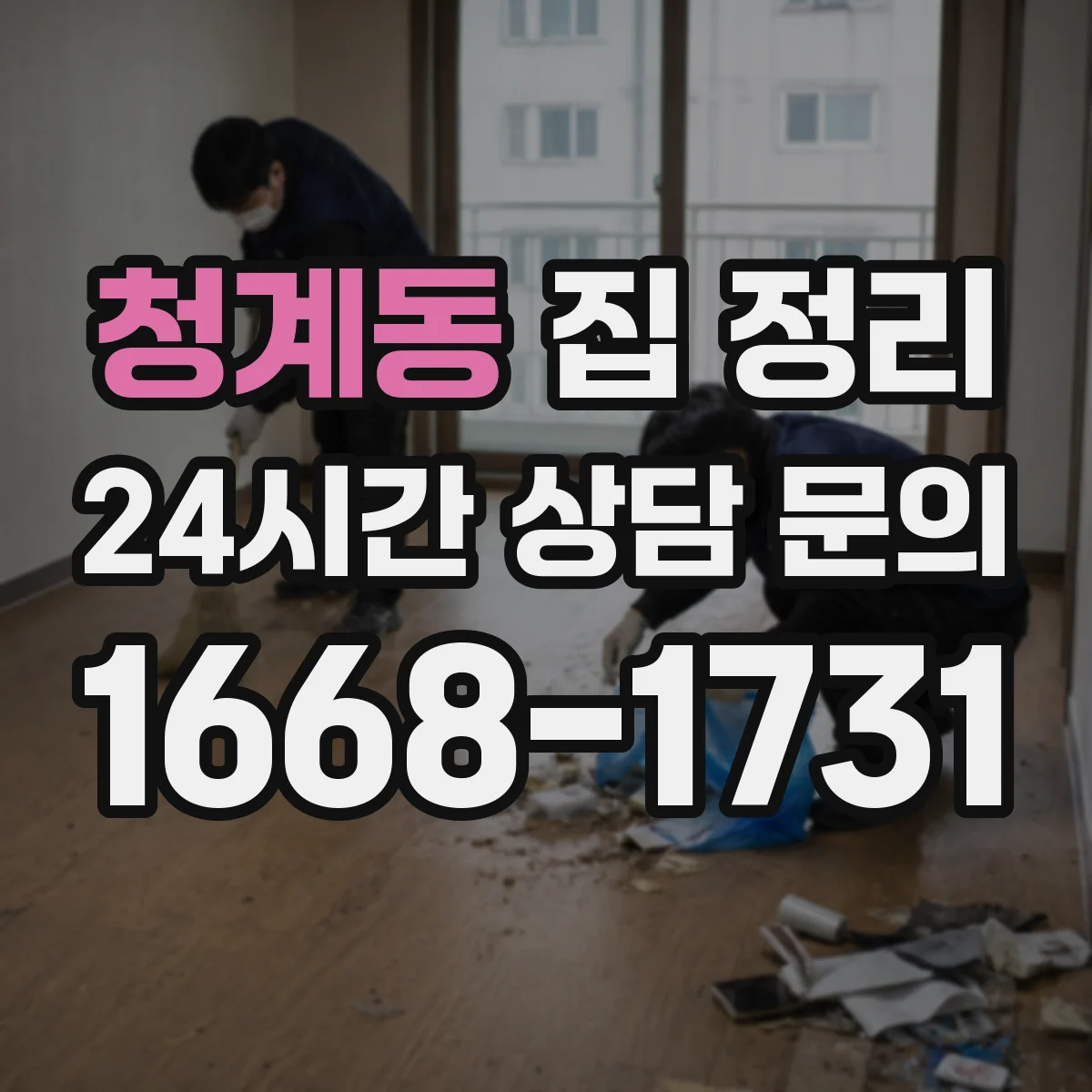 청계동 집 정리