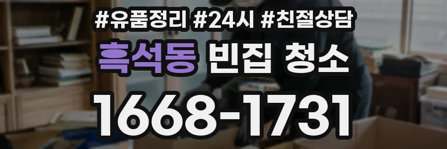 흑석동 빈집 청소
