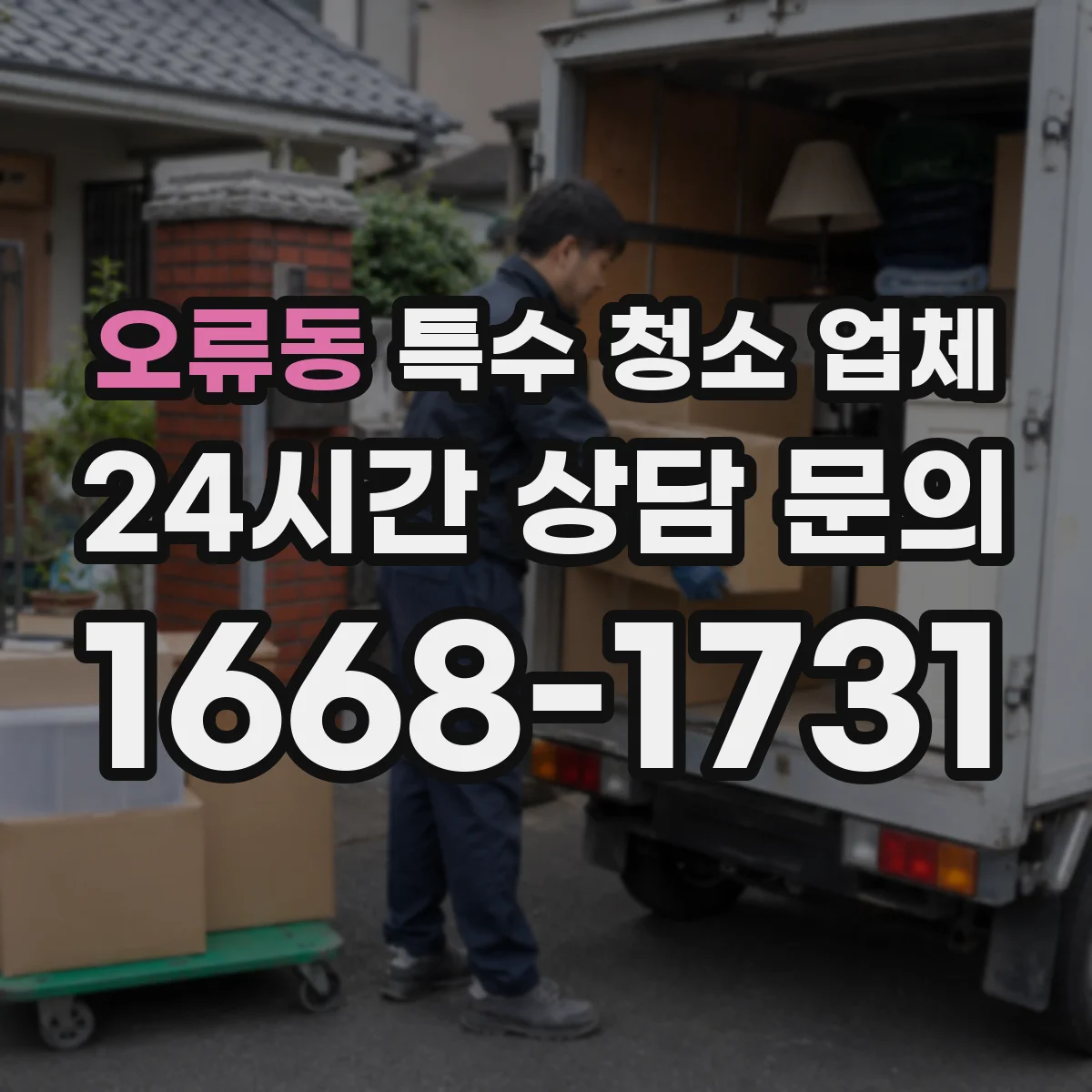 오류동 특수 청소 업체