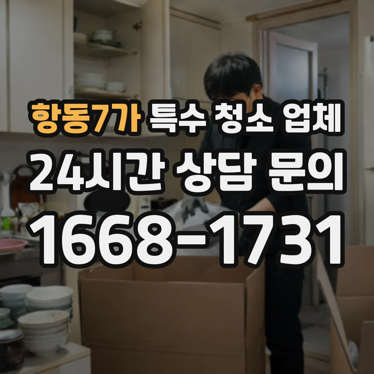 항동7가 특수 청소 업체