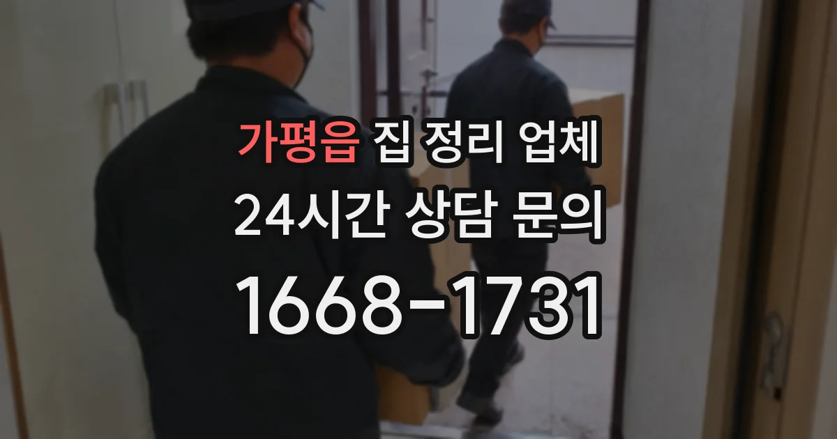 가평읍 집 정리 업체