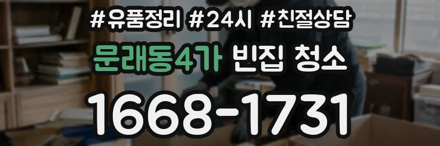 문래동4가 빈집 청소
