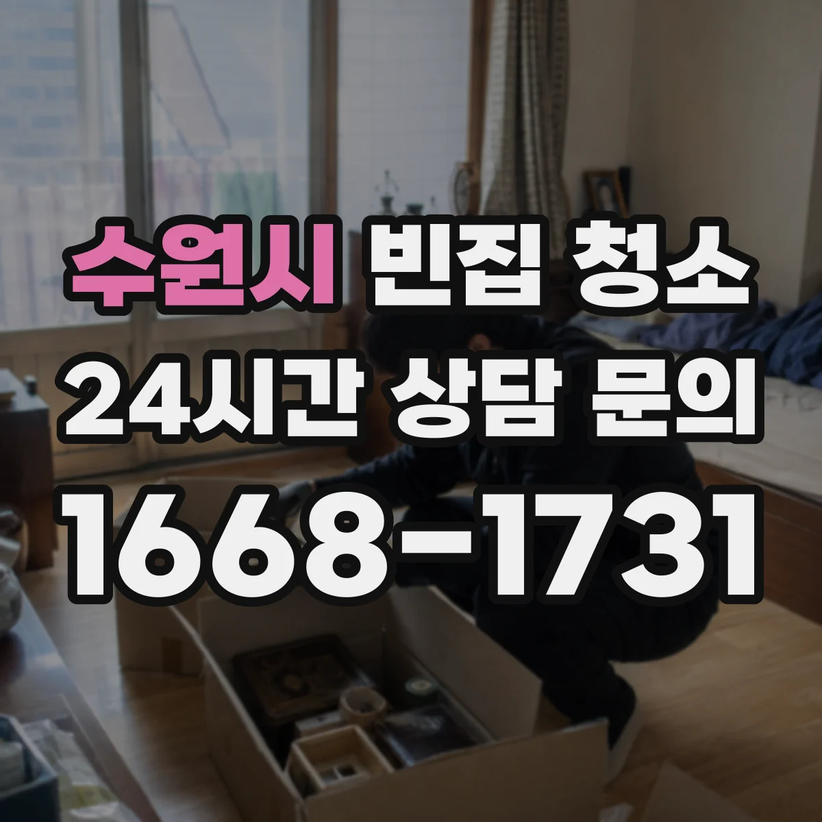 수원시 빈집 청소 장판 들뜸 원인으로 보는 바닥 틀어짐 체크
