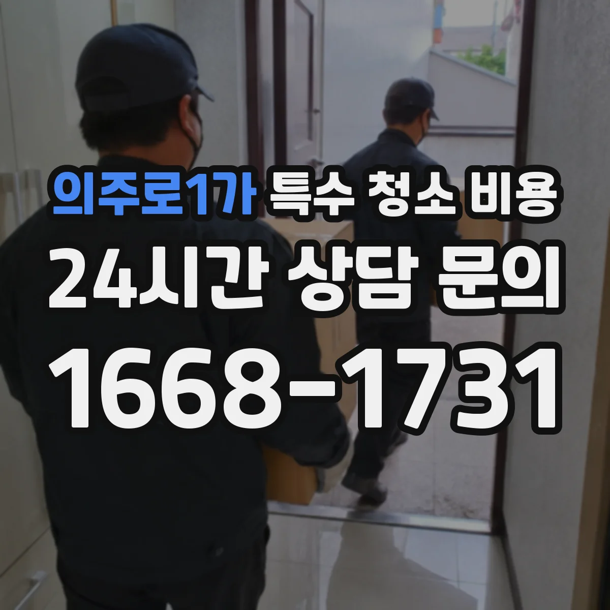 의주로1가 특수 청소 비용