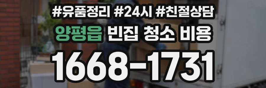 양평읍 빈집 청소 비용