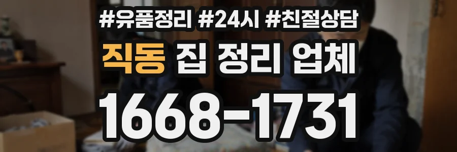 직동 집 정리 업체