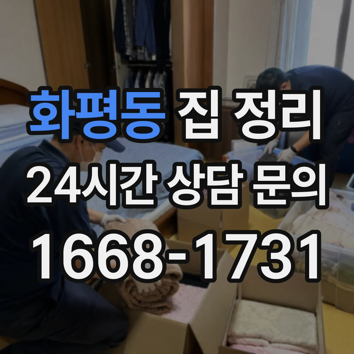 화평동 집 정리