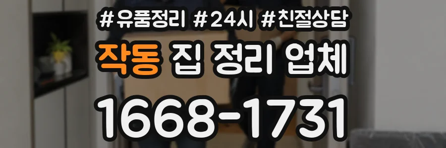작동 집 정리 업체