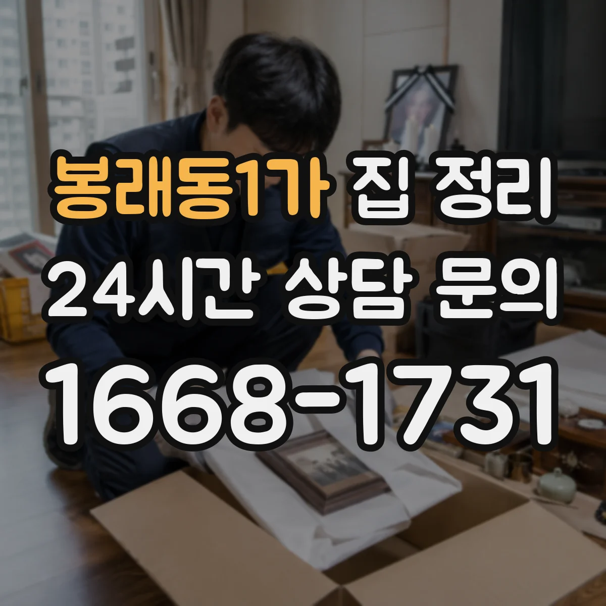 봉래동1가 집 정리