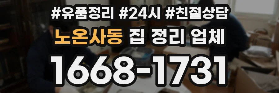 노온사동 집 정리 업체