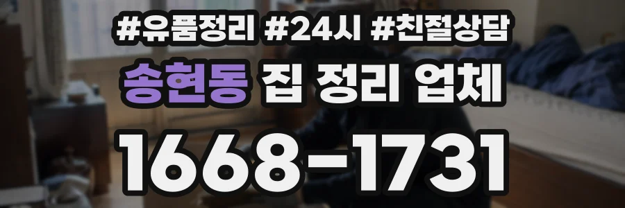 송현동 집 정리 업체