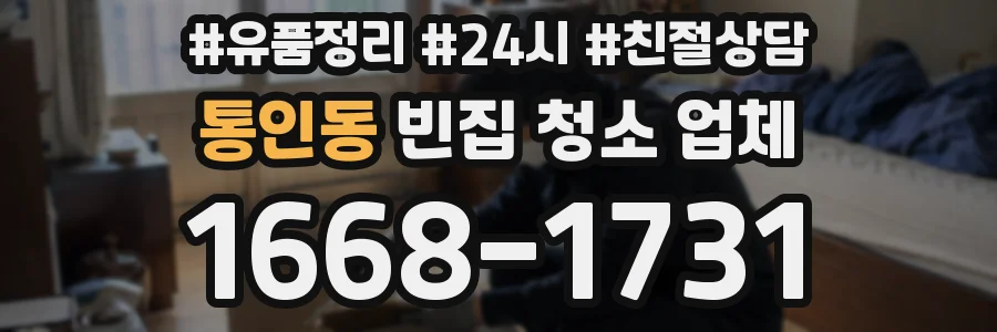 통인동 빈집 청소 업체