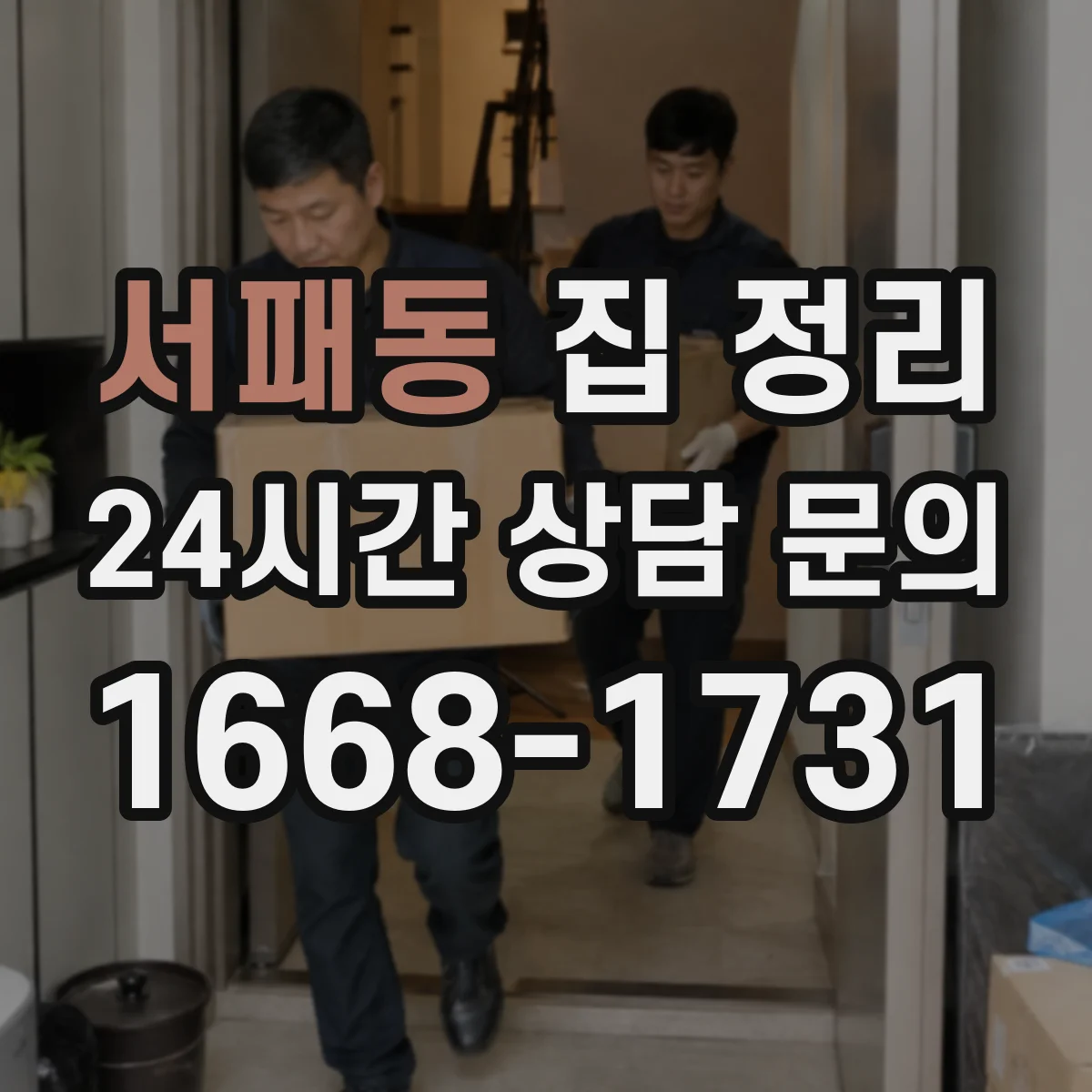 서패동 집 정리