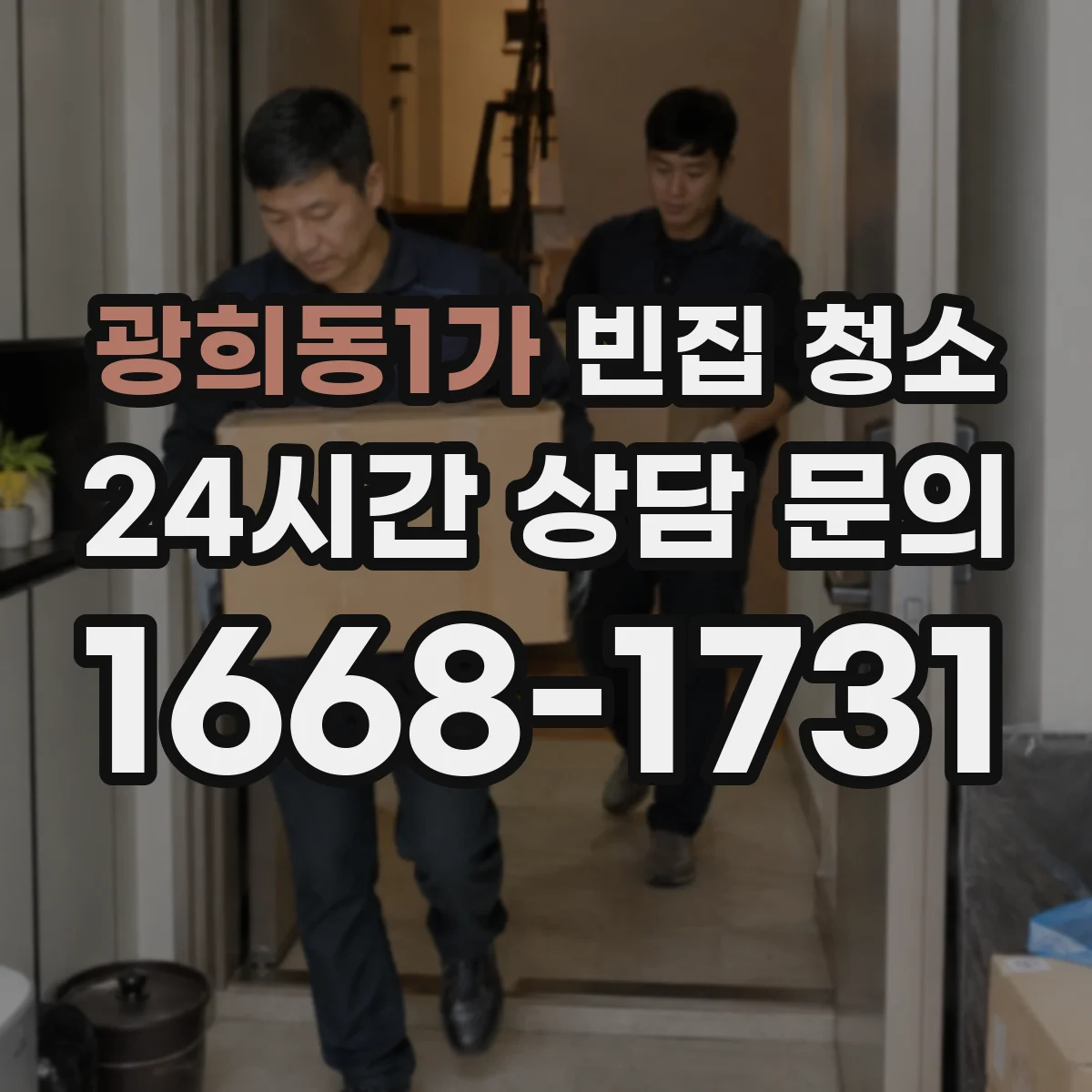 광희동1가 빈집 청소