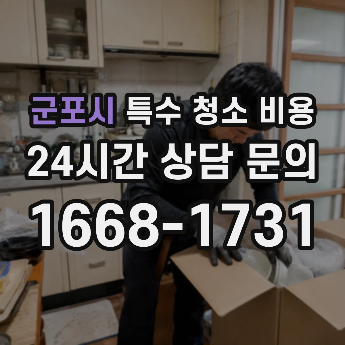 군포시 특수 청소 비용 재오염 방지 포트폴리오 기준으로 보는 비용