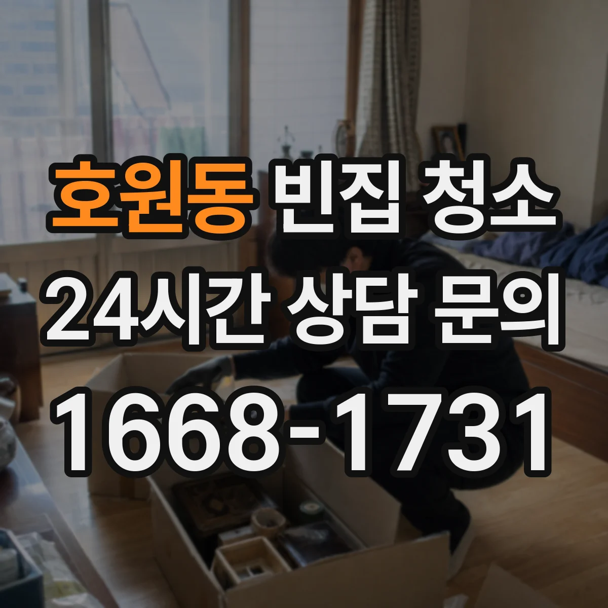호원동 빈집 청소