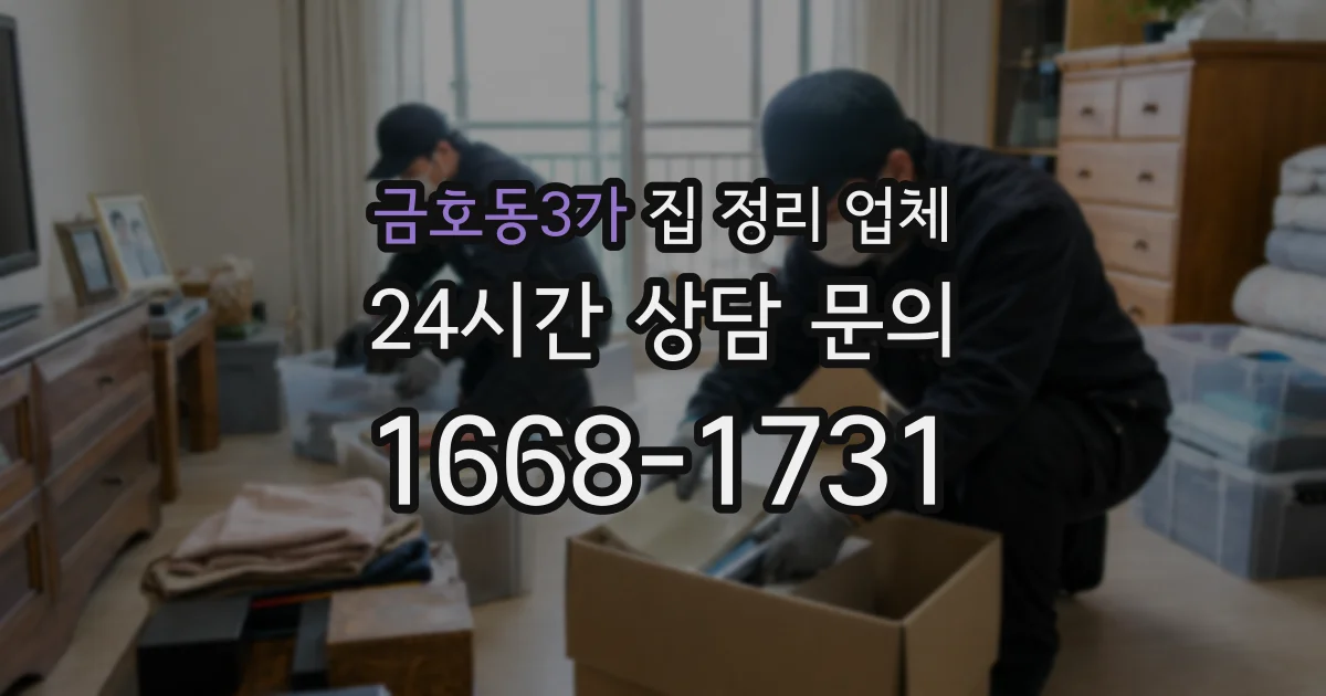 금호동3가 집 정리 업체