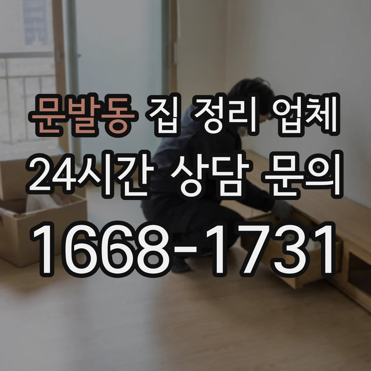 문발동 집 정리 업체