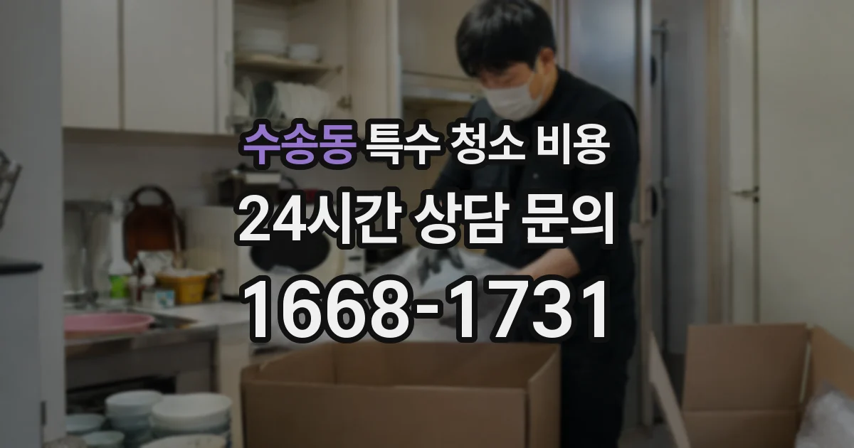 수송동 특수 청소 비용