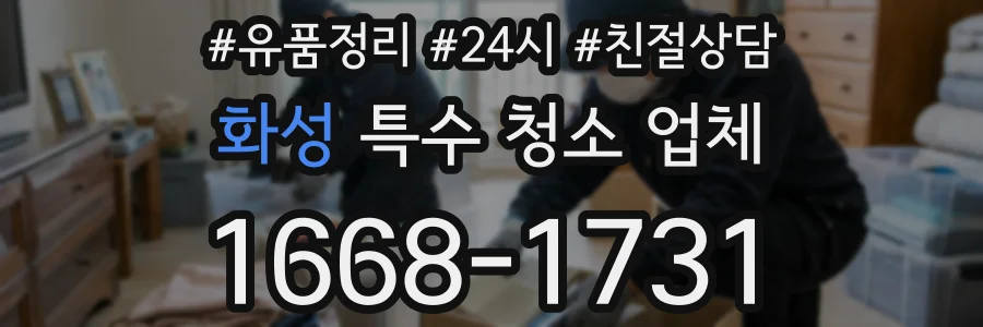 화성 특수 청소 업체