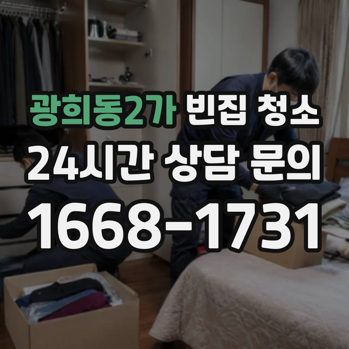 광희동2가 빈집 청소