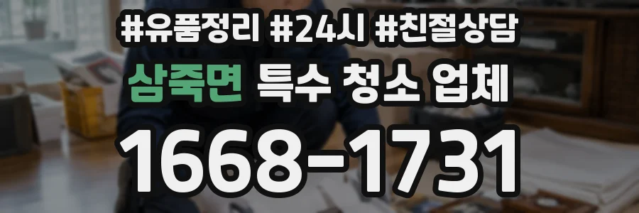 삼죽면 특수 청소 업체