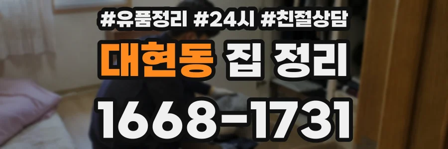 대현동 집 정리