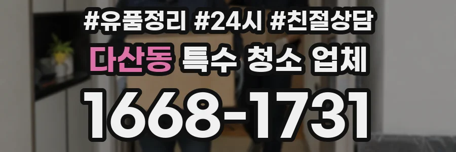 다산동 특수 청소 업체