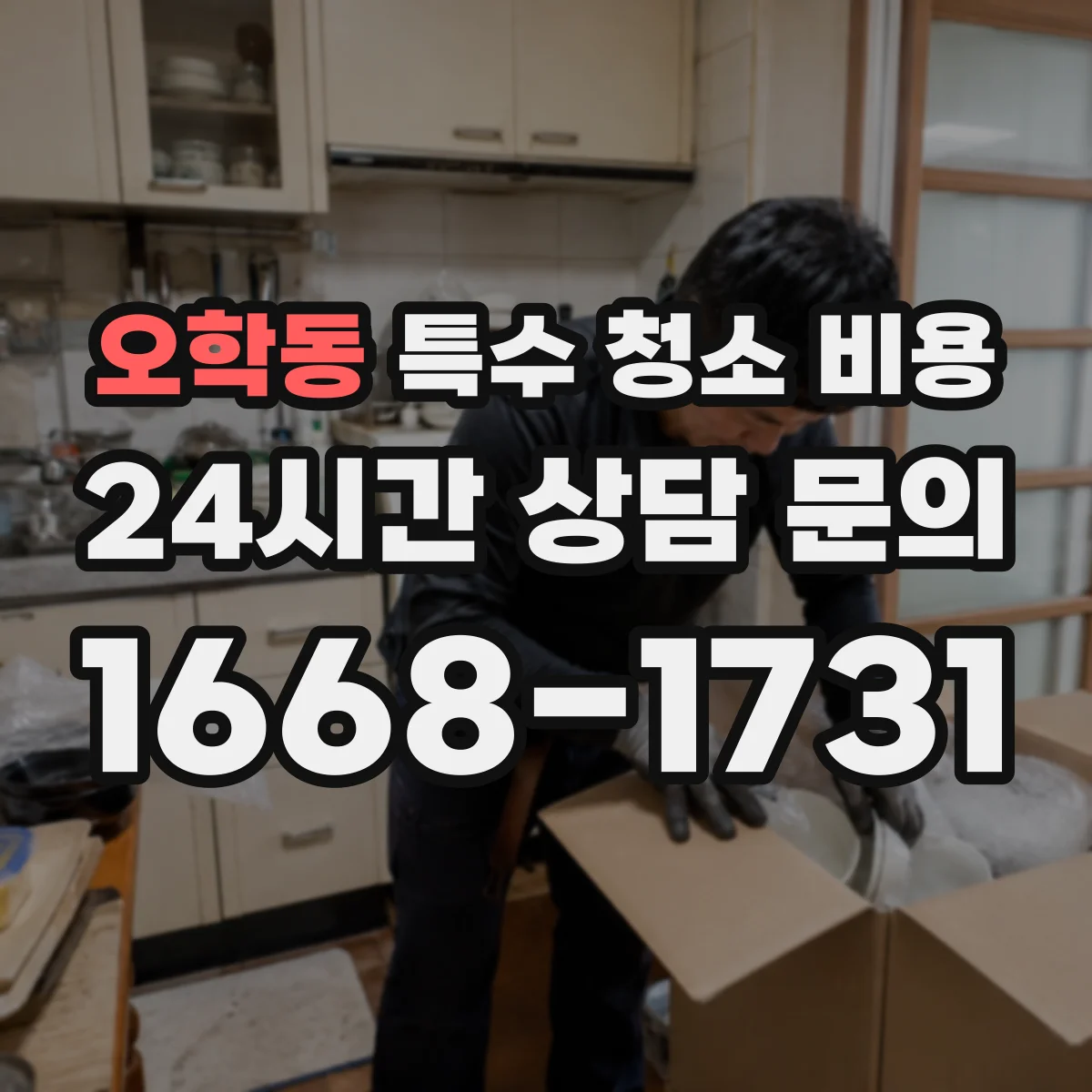 오학동 특수 청소 비용