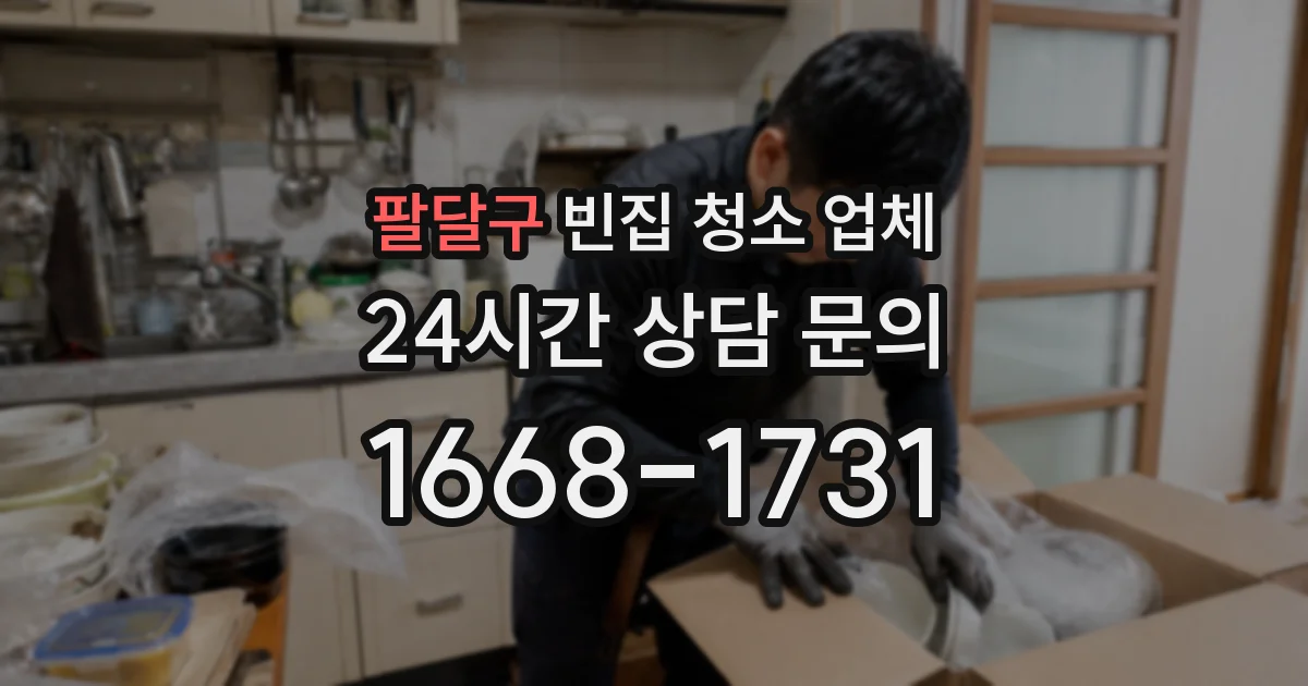 팔달구 빈집 청소 업체