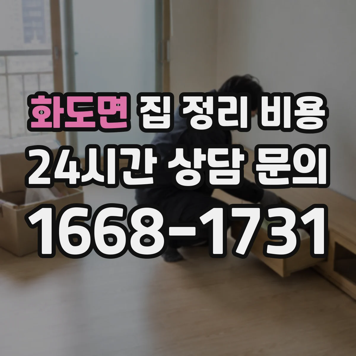 화도면 집 정리 비용