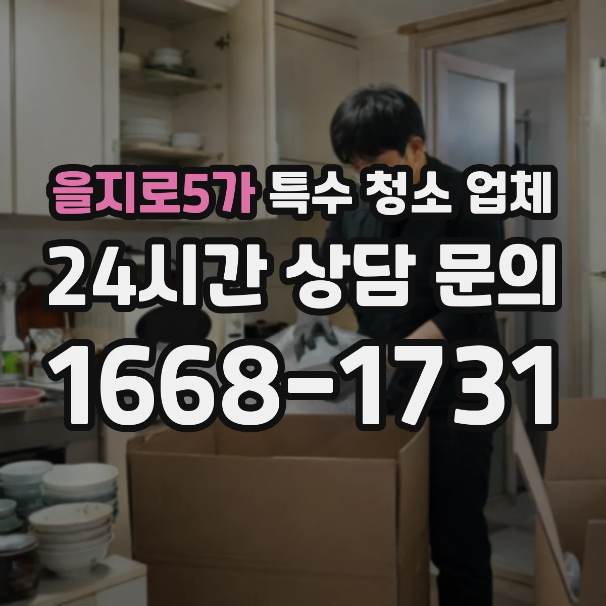 을지로5가 특수 청소 업체