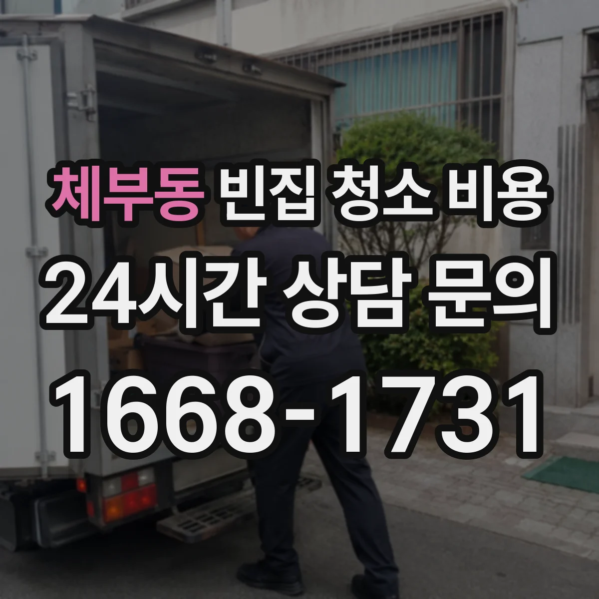 체부동 빈집 청소 비용