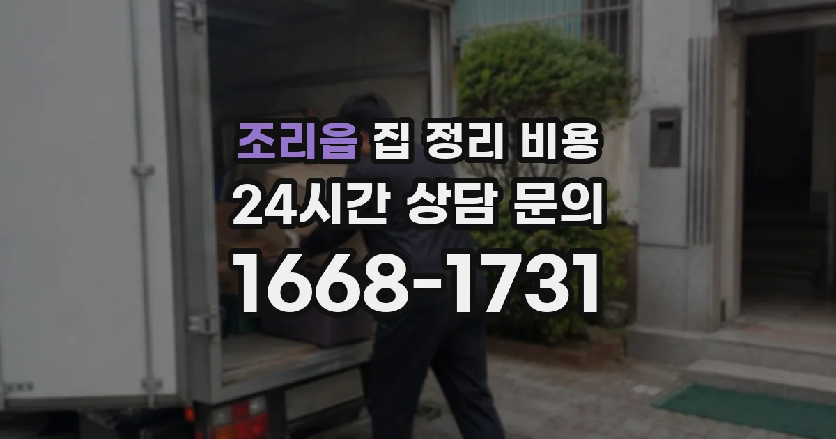 조리읍 집 정리 비용
