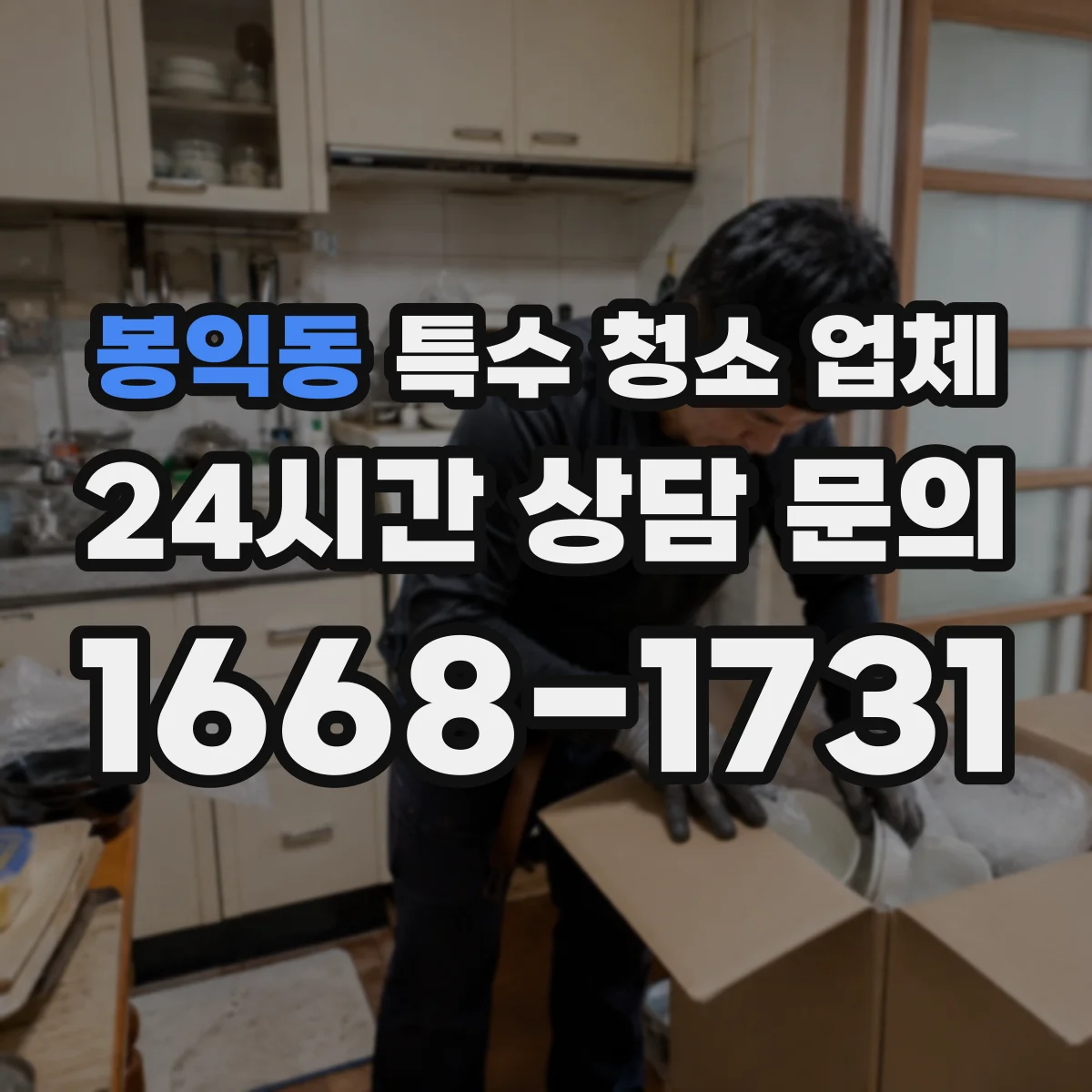 봉익동 특수 청소 업체
