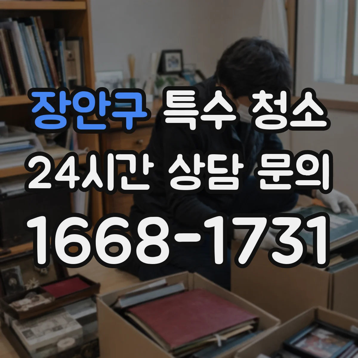장안구 특수 청소 피·체액 오염이 퍼지지 않게 하는 동선과 구역 관리