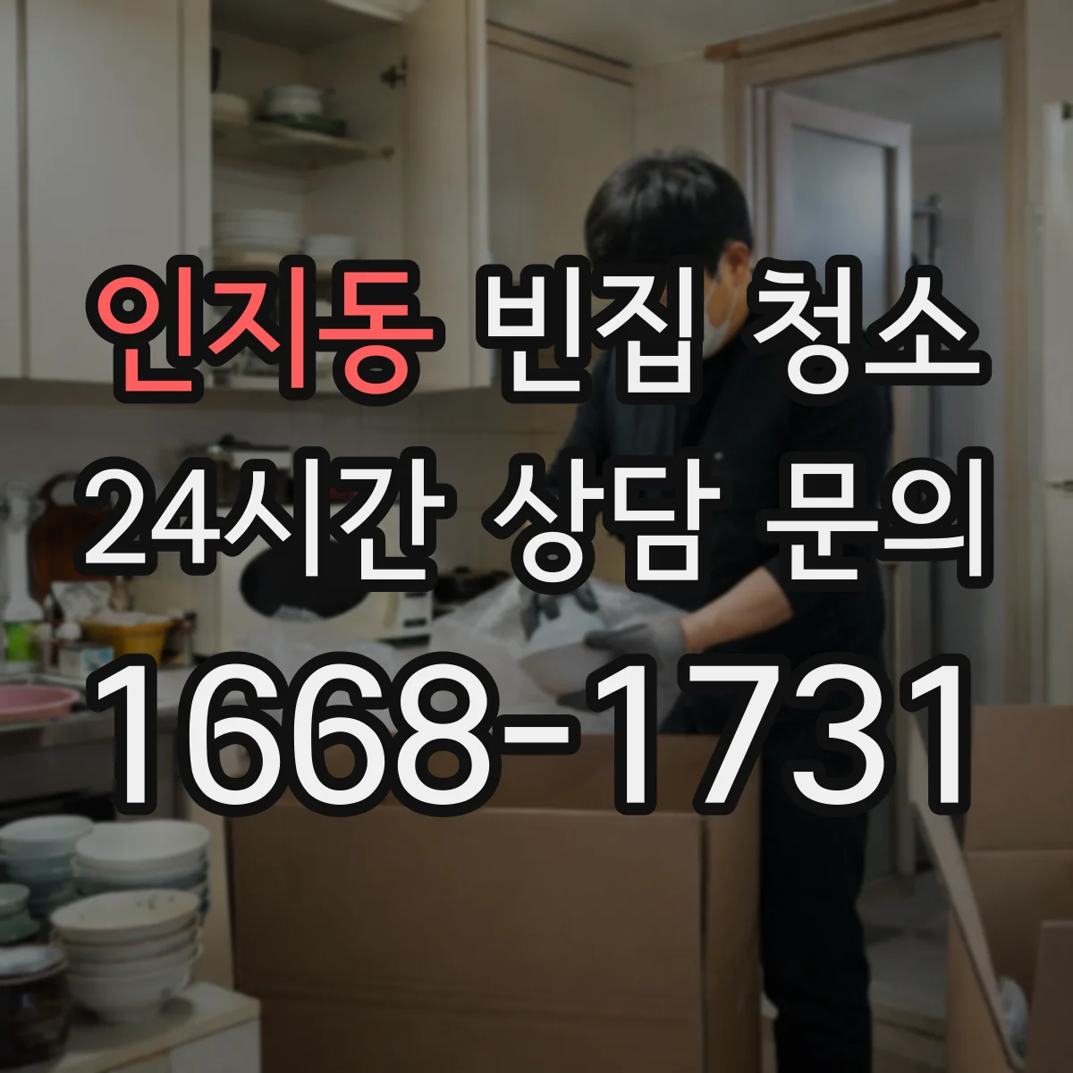 인지동 빈집 청소